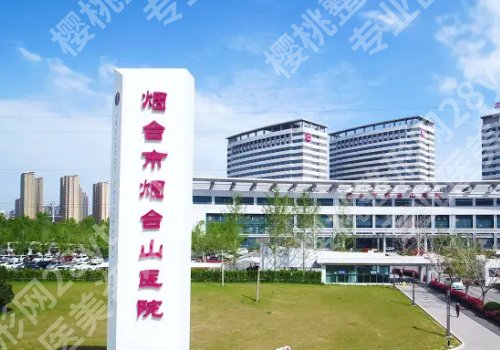 烟台种牙的价格是多少钱一颗?低至1w起,毓璜顶医院、人民医院、烟台山医院等技术棒