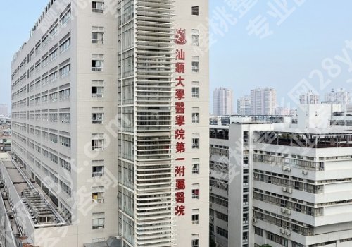 汕头种牙哪家医院好？汕大一附院、中心医院等正规可靠！