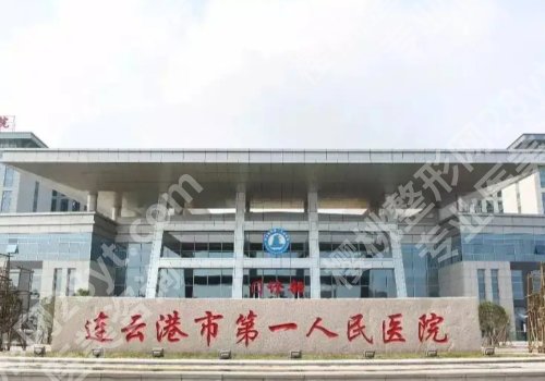 连云港种牙价格多少？低至10000元起，第一医院、第二医院等5家信息介绍