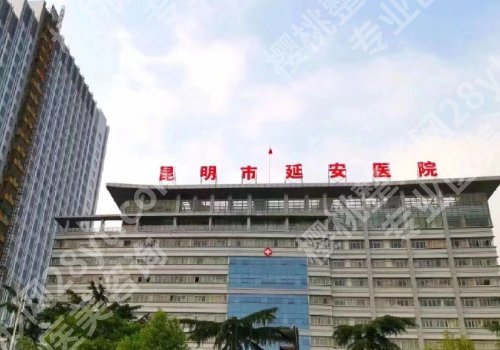 昆明种牙好的医院排名公布！延安医院、云大附院、第一医院等可选