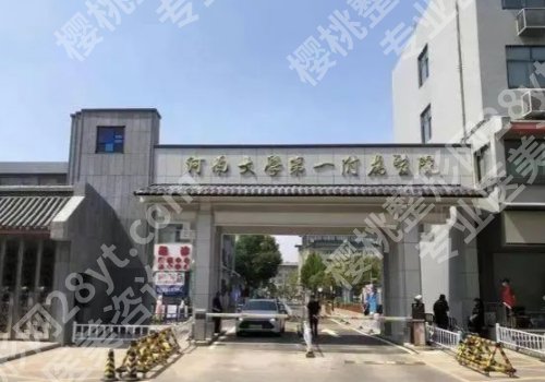 开封种植牙多少钱一个？只需6K起、排名榜前十公开