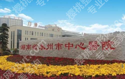永州种植牙价格多少？5000元起，靠谱医院与更多重点分享