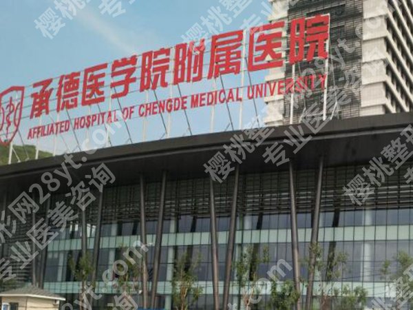 承德医学院附属医院整形美容收费如何?科室简介、人气项目在线看