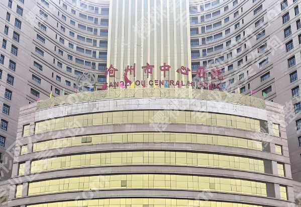 沧州中心医院激光祛斑怎么样?人气项目参考,查看医院实力