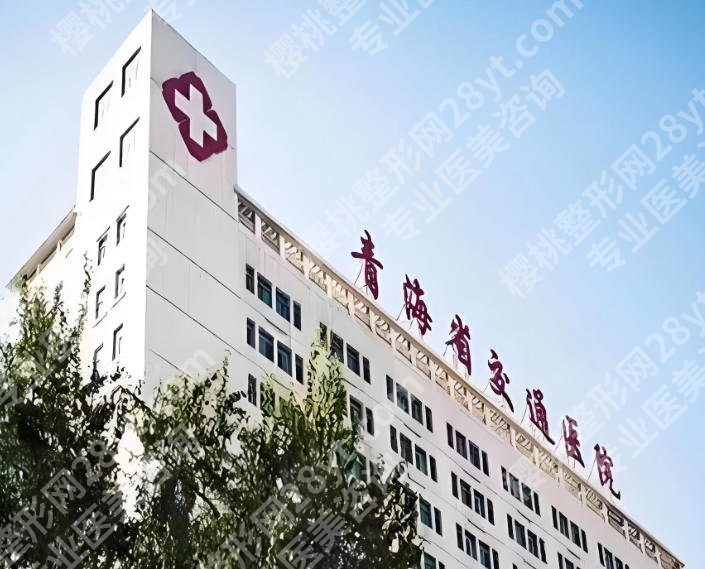 青海省交通医院整形美容科怎么样？医生资料+案例过程全解析