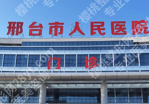 邢台种牙哪家好？人民医院、中心医院、总医院等相当不错！