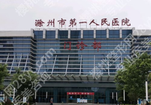 滁州种牙哪家医院好？2026Top榜单更新、附价格表！