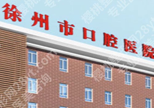 徐州种牙一颗多少钱？低至1w起，市口腔医院、第一医院等5家可选