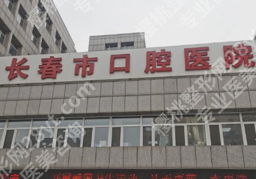 长春种牙好的医院有哪些？吉大口腔、市口腔医院、吉大一院等优势突出