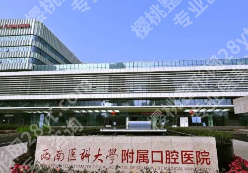 泸州种植牙多少钱一颗？低至1万元起！西南附院、中医医院等值得选择