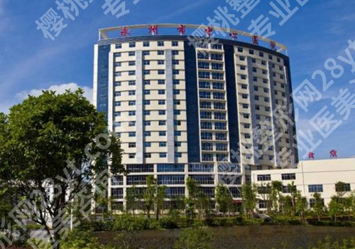 永州中心医院种植牙价格！低至5K起、医生优势、顾客点评曝光