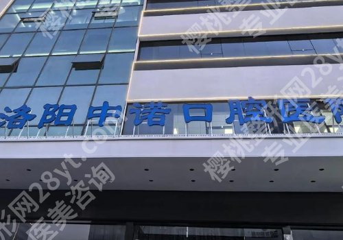 洛阳种牙厉害的三个医院一览！详情与pk来袭