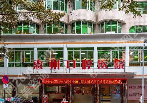惠州市口腔医院种植牙多少钱？低至5K起、医生优势、顾客点评曝光