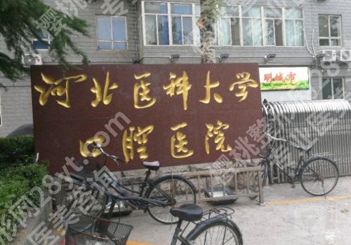 石家庄种牙哪家好？多家人气医院榜单，请收好