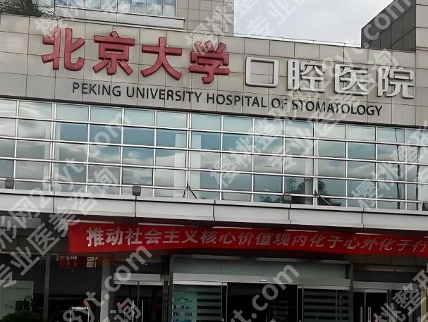 北京十大口腔医院排名有哪些？正规医院榜单速看
