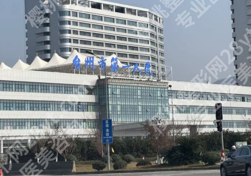 台州种牙比较好的医院有哪些？台州医院、第一人民医院等很受欢迎！