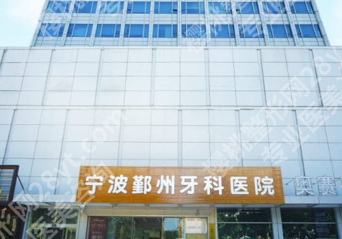宁波种牙医院排名更新！宁大附一院、宁波二院等正规安心！
