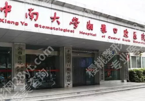 长沙种牙齿多少钱一颗?低至1w起,湘雅口腔、市口腔等五家值得选择