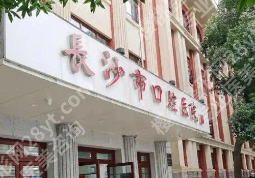 长沙种牙齿多少钱一颗?低至1w起,湘雅口腔、市口腔等五家值得选择