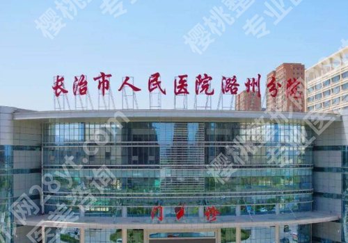 长治种植牙厉害三个医院是哪?和平医院、人民医院、第二医院正规靠谱