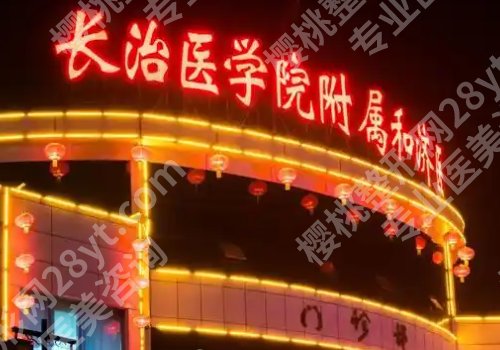 长治种植牙厉害三个医院是哪?和平医院、人民医院、第二医院正规靠谱
