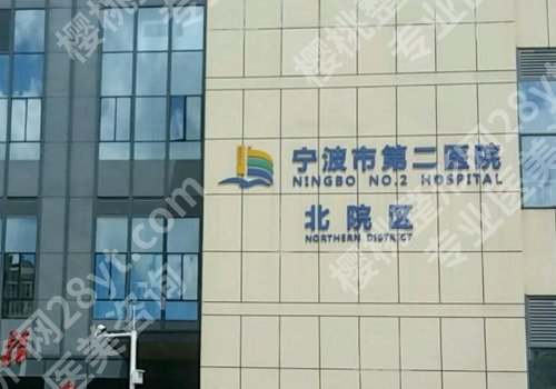 宁波牙齿矫正好的医院有哪些?宁大附一院、第二医院、鄞州牙科等实力强