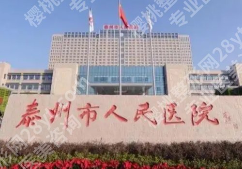泰州种牙多少钱一颗啊？低至10000元起，盘点中医院、靖江医院等