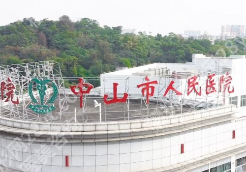 中山市人民医院种植牙要多少钱？进口材料5K起、医生优势、顾客点评曝光