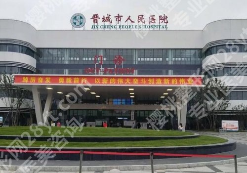 晋城种植牙哪里好?市人民医院、市二院等实力当先、收费标准公开