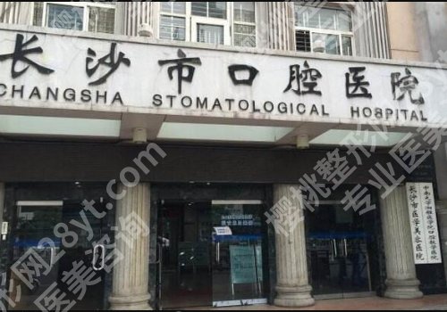 益阳正规牙科医院有哪些?口碑医院详情剖析,附价格表
