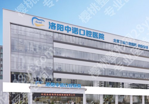 洛阳种牙价格是多少？低至7k起、热门医院名单公开！