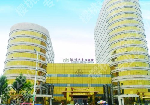沧州种牙医院推荐!市人民医院、市中心医院等人气高