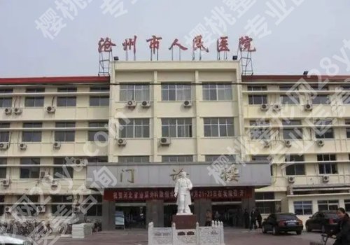 沧州种牙医院推荐!市人民医院、市中心医院等人气高