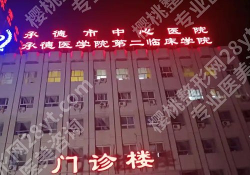 承德种植牙医院排名分享!附属医院、中心医院等正规靠谱!