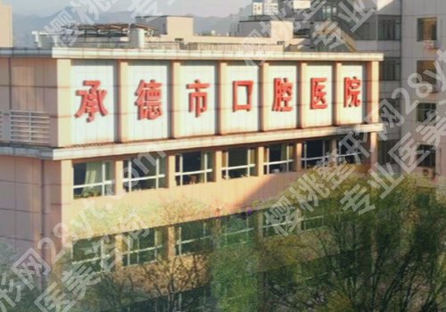 承德种植牙医院排名分享!附属医院、中心医院等正规靠谱!