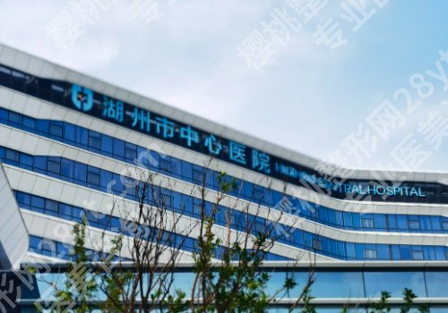 湖州种牙齿哪家三甲医院好？中心医院、中医院、第一医院等技术硬核