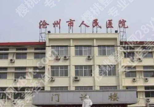 沧州种牙多少钱一颗？低至1w起，人民医院、中心医院等信息更新！