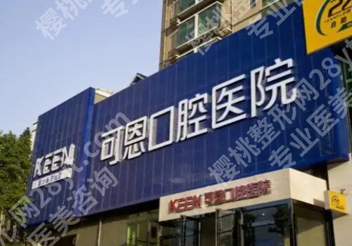 淄博种牙哪个诊所好？中心医院、可恩、诺尔漫等人气高