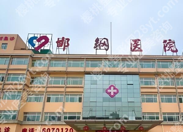 邯郸邯钢医院整形科怎么样？技术口碑、项目资料全解析