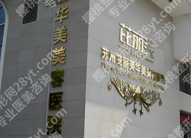 苏州哪家整容医院比较好？口碑好技术稳的都在这