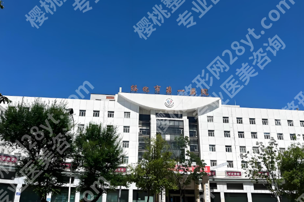 绥化市第一医院整形美容收费如何?项目价格+靠谱医生全公开
