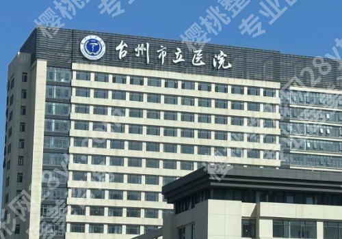 台州种牙哪里医生技术高？市中心医院、温岭东方医院等实力在线