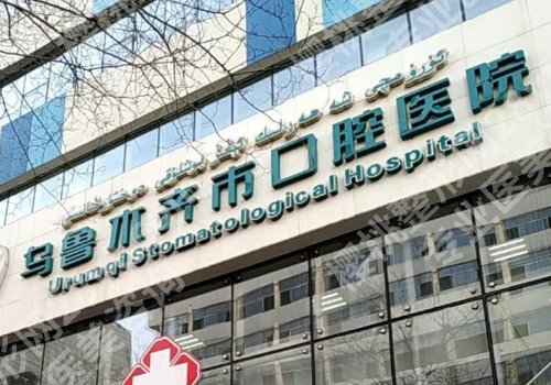 乌鲁木齐种牙哪里好？市口腔医院、新医大二附院等信息更新！