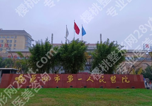 芜湖种植牙哪家医院好？2026全新榜单揭晓、附顾客真实点评