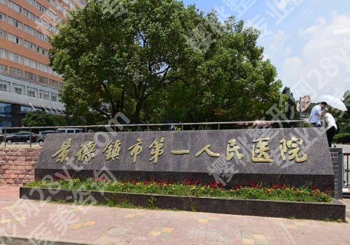 景德镇种植牙出名的三个医院是哪？真心推荐第二医院、第一医院、妇幼保健院