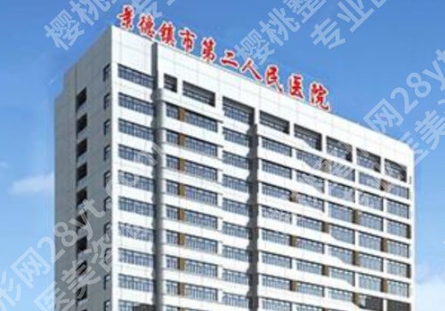 景德镇种植牙出名的三个医院是哪？真心推荐第二医院、第一医院、妇幼保健院
