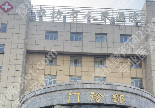 廊坊人民医院口腔科种牙多少钱？低至1w起，口碑点评+案例分享