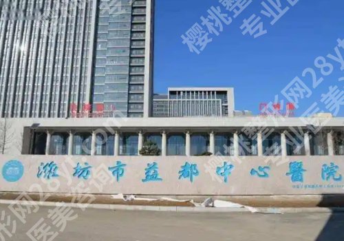 潍坊种牙好的医院！2026排行榜十强揭晓、收费标准曝光