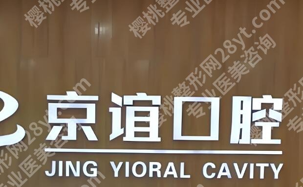 北京十大较佳口腔医院有哪些？医院排名出炉，看牙补牙不踩坑