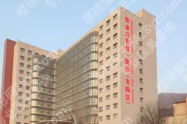 张家口第一医院正畸科怎么样？靠谱专家，人气项目大公开啦